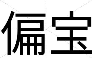 偏宝