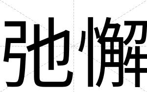弛懈