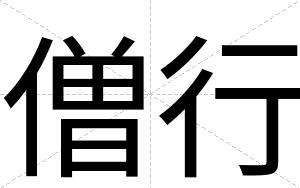 僧行