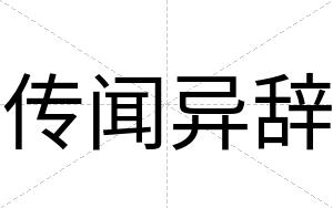 传闻异辞