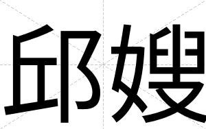 邱嫂
