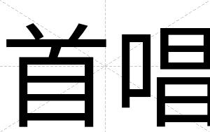 首唱