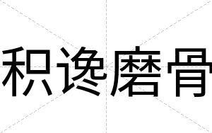 积谗磨骨