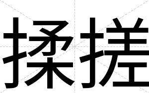 揉搓
