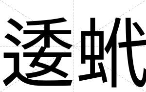 逶蚮