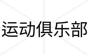 运动俱乐部