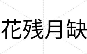 花残月缺