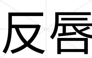 反唇