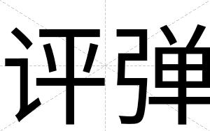 评弹