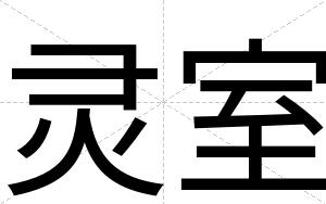 灵室