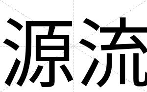 源流