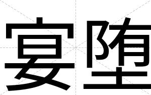 宴堕