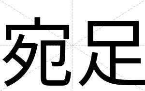 宛足