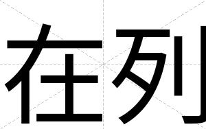 在列