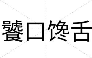 饕口馋舌