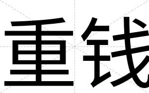 重钱