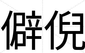 僻倪