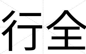 行全