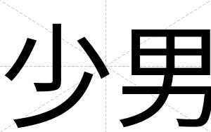 少男