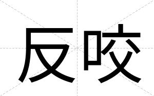 反咬