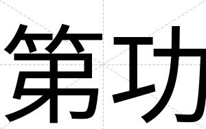 第功