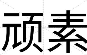 顽素