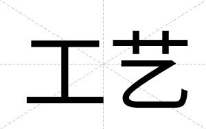 工艺