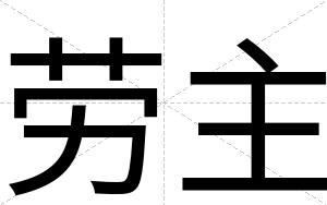 劳主