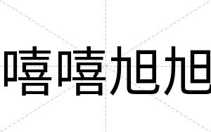 嘻嘻旭旭