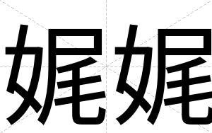 娓娓