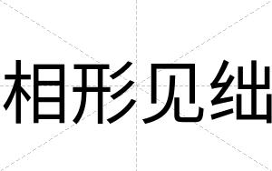 相形见绌