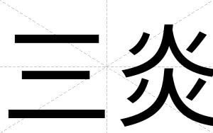 三炎