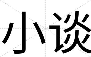 小谈