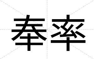 奉率