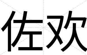 佐欢