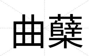 曲蘖