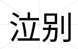 泣别