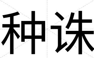 种诛