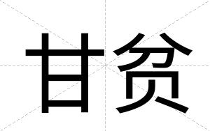 甘贫