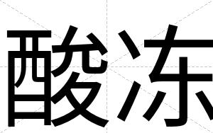 酸冻