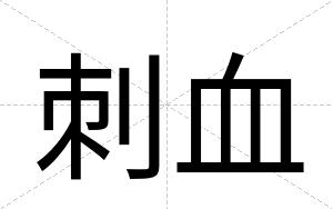 刺血