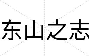 东山之志
