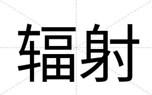 辐射