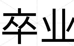 卒业