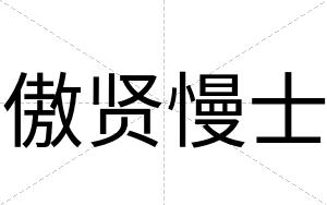 傲贤慢士