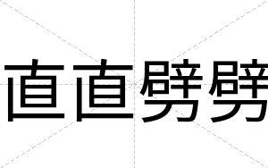 直直劈劈