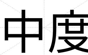 中度