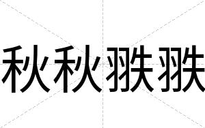秋秋翐翐
