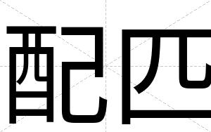 配匹