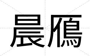 晨鴈